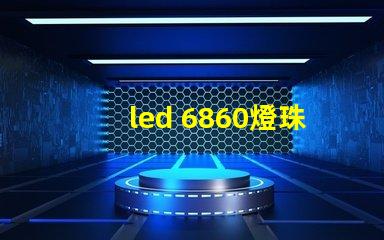 led 6860燈珠參數